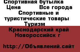 Спортивная бутылка 2,2 › Цена ­ 500 - Все города Спортивные и туристические товары » Туризм   . Краснодарский край,Новороссийск г.